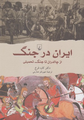 ایران در جنگ :از چالدران تا جنگ تحمیلی